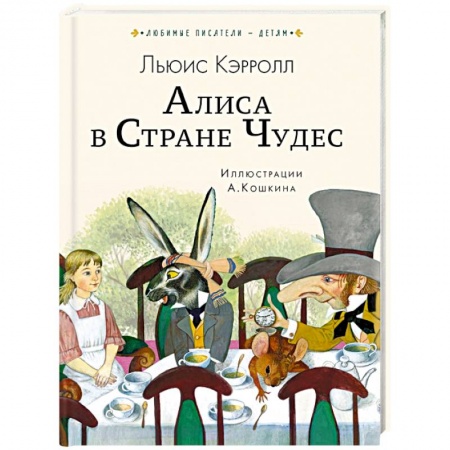 Сказки зарубежных писателей, книга Алиса в Стране чудес купить по скидке