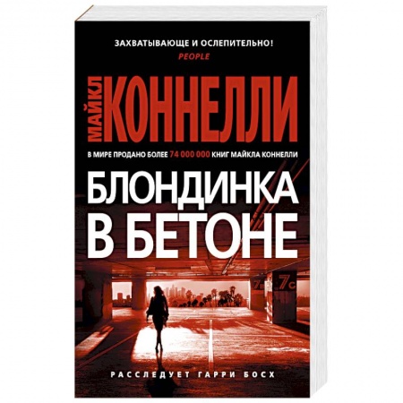 Зарубежный детектив, книга Блондинка в бетоне купить по скидке