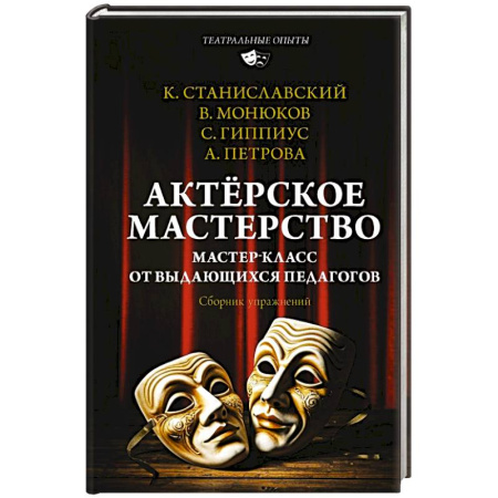 Театр. Сценическое искусство, книга Актёрское мастерство. Мастер-класс от выдающихся педагогов. Сборник упражнений купить по скидке