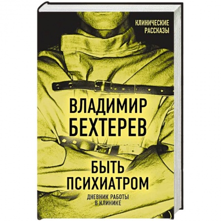 Мемуары, биографии деятелей науки, книга Быть психиатром. Дневник работы в клинике купить по скидке