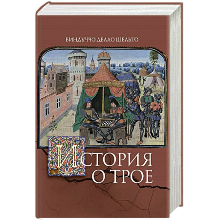 Наука. История науки, книга История о Трое купить по скидке