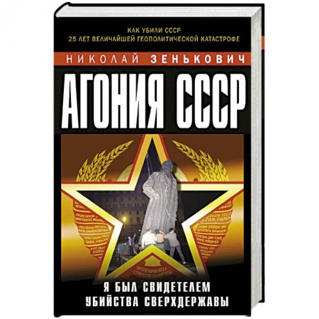 Книги, книга Агония СССР. Я был свидетелем убийства Сверхдержавы купить по скидке