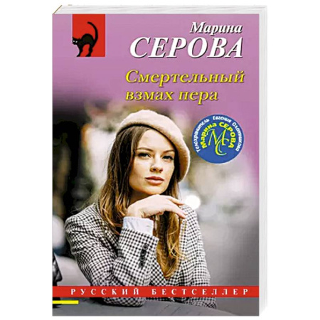 Классика отечественного детектива, книга Смертельный взмах пера купить по скидке