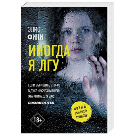 Зарубежный детектив, книга Иногда я лгу купить по скидке