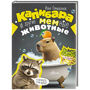 Капибара и другие мемные животные