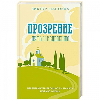 Прозрение. Путь к исцелению