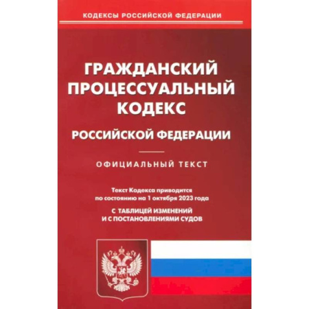 Гражданское право, книга Гражданский процессуальный кодекс Российской Федерации по состоянию на 01 октября 2023 г купить по скидке
