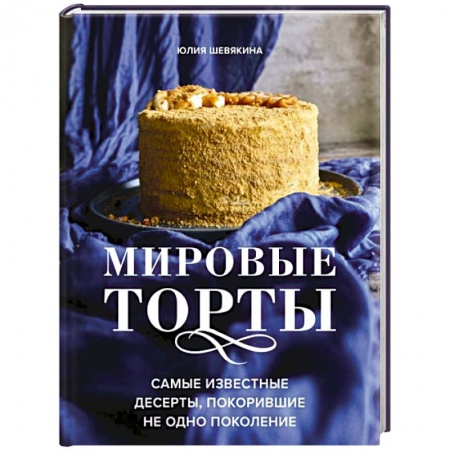 Выпечка, десерты, книга Мировые торты. Самые известные десерты, покорившие не одно поколение купить по скидке