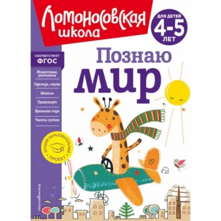 Все обо всем. Универсальные энциклопедии, книга Познаю мир. Для детей 4-5 лет купить по скидке