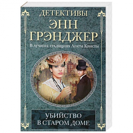 Зарубежный детектив, книга Убийство в старом доме купить по скидке