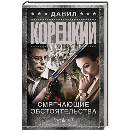 Боевики, военные, книга Смягчающие обстоятельства купить по скидке