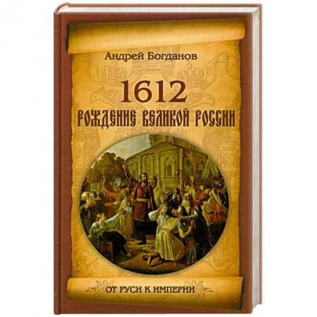 Книги, книга 1612. Рождение Великой России купить по скидке