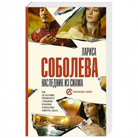 Отечественный женский детектив, книга Наследник из Сиама купить по скидке