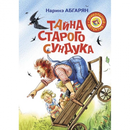 Сказки отечественных писателей, книга Тайна старого сундука купить по скидке