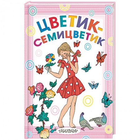 Сказки отечественных писателей, книга Цветик-семицветик купить по скидке