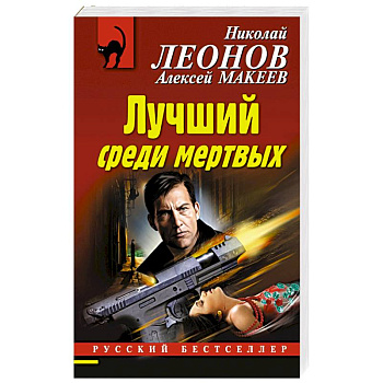 Лучший среди мертвых