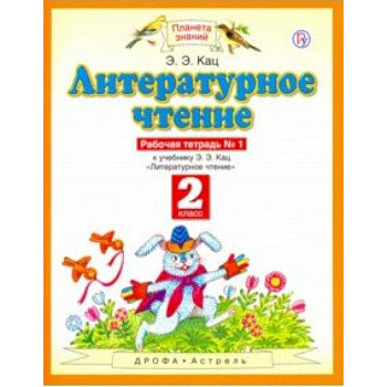 Литературное чтение. 2 класс. Рабочая тетрадь в 2-х частях к учебнику Э. Э Кац