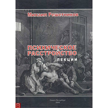 Психическое расстройство. Лекции Психическое расстройство. Лекции