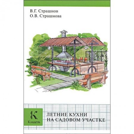 Книги, книга Летние кухни на садовом участке купить по скидке