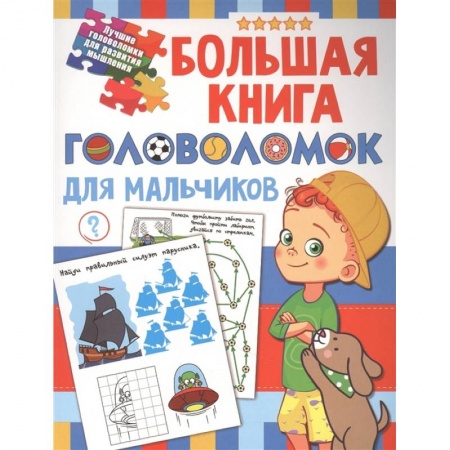 Кроссворды, головоломки, комиксы, книга Большая книга головоломок для мальчиков купить по скидке