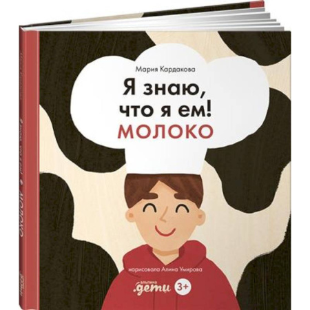 Окружающий мир, книга Я знаю, что я ем! Молоко купить по скидке