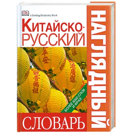 Книги, книга Китайско-русский наглядный словарь купить по скидке