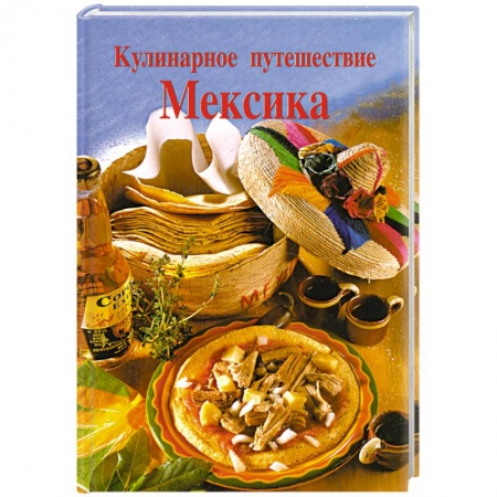 Книги, книга Кулинарное путешествие. Мексика купить по скидке