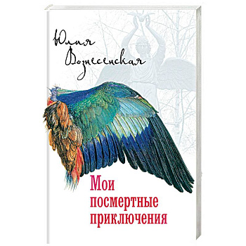 Мои посмертные приключения