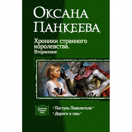 Книги, книга Хроники странного королевства. Вторжение купить по скидке