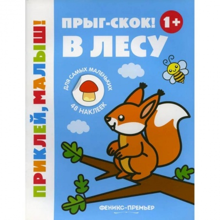 Книжки с наклейками, книга Прыг-скок! В лесу 1+: книжка с наклейками. 5-е изд. купить по скидке