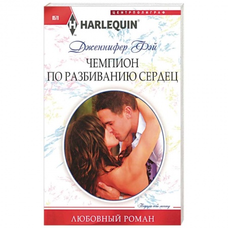 Книги, книга Чемпион по разбиванию сердец купить по скидке