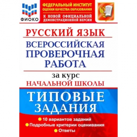 Русский язык, книга ВПР ФИОКО Русский язык за курс начальной школы. Типовые задания. 10 вариантов. купить по скидке