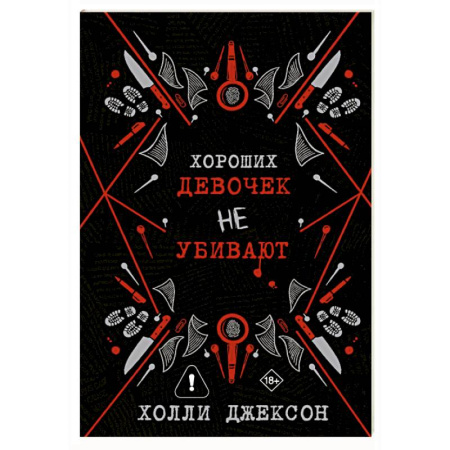 Зарубежный детектив, книга Хороших девочек не убивают купить по скидке