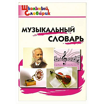 Музыкальный словарь. Начальная школа. ФГОС