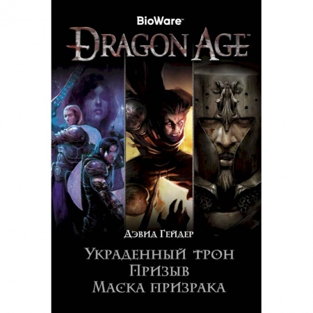 Зарубежное фэнтези, книга Dragon Age. Украденный трон. Призыв. Маска призрака купить по скидке