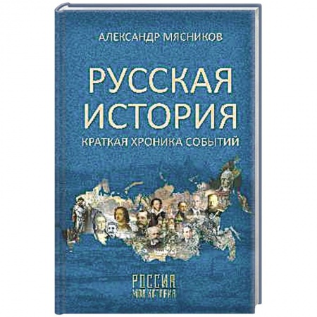 Общие работы по истории России, книга Русская история. Краткая хроника событий купить по скидке