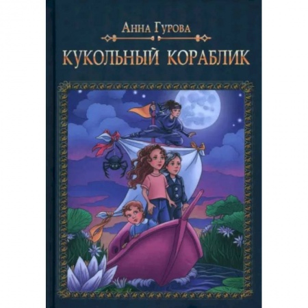 Сказки отечественных писателей, книга Кукольный кораблик купить по скидке