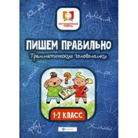 Русский язык. Правила и упражнения, книга Пишем правильно. Грамматические головоломки. 1-2 класс купить по скидке