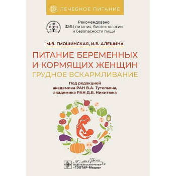 Питание беременных и кормящих женщин. Грудное вскармливание