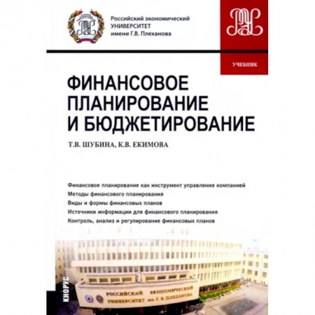 Финансы. Банковское дело. Инвестиции, книга Финансовое планирование и бюджетирование. Учебник купить по скидке