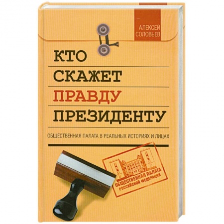 Книги, книга Кто скажет правду президенту купить по скидке