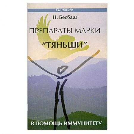 Книги, книга Препараты марки 'Тяньши' в помощь иммунитету купить по скидке