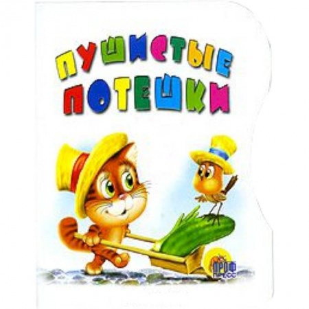 Книги, книга Пушистые потешки купить по скидке