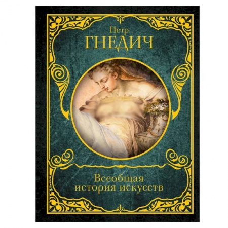 Искусствоведение. История искусств, книга Всеобщая история искусств купить по скидке