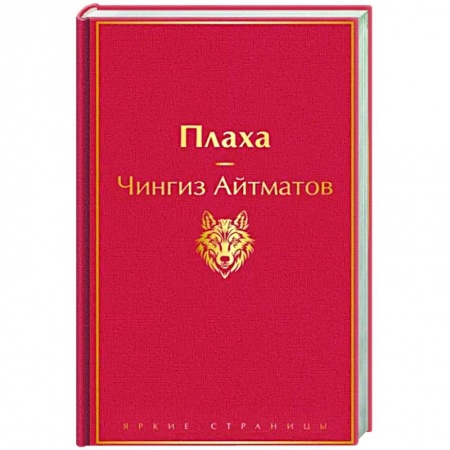 Русская современная проза, книга Плаха купить по скидке