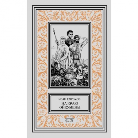 Классическая русская фантастика, книга На краю Ойкумены купить по скидке