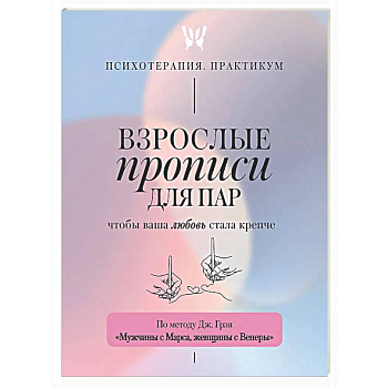 Взрослые прописи для пар, чтобы ваша любовь стала крепче. По методу Дж. Грэя «Мужчины с Марса, женщины с Венеры»