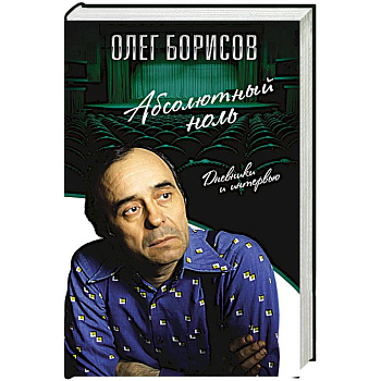 Абсолютный ноль. Дневники и интервью