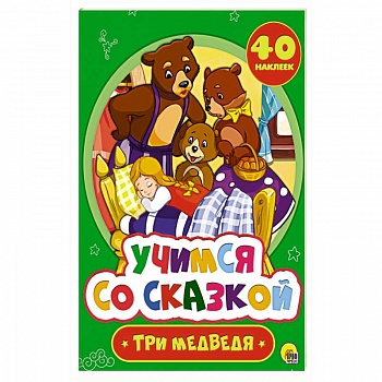 Лев Толстой: Три медведя