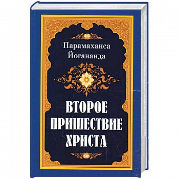 Второе пришествие Христа